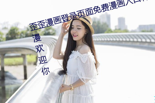 歪歪漫畫登錄頁面免費漫畫入口韓漫歡迎你