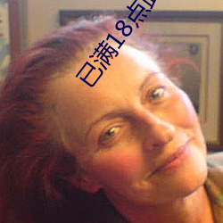 已满18点此进(jìn)入