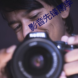 影音先锋(鋒)雨季(季)