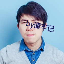 by请牢记(記)