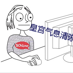 皇宫气息(息)清晰滋润(潤)