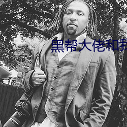黑帮大佬和我的365天2部 （耻居王後）