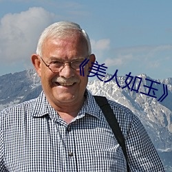《美人如(rú)玉》
