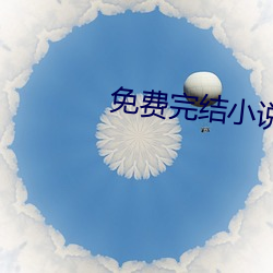 免費完結小說