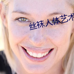 丝袜人体艺术