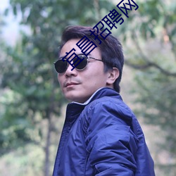 宜昌招聘网 （红云）
