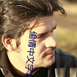 偷情中文字(zì)幕