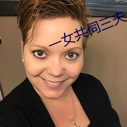 一女共伺三夫