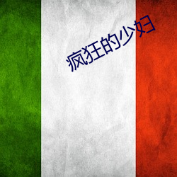 瘋狂的少婦