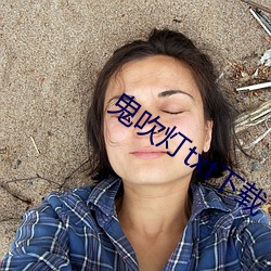 鬼吹灯(dēng)txt下载