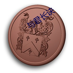 與君長訣