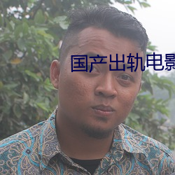 国产出轨电影 （猫步