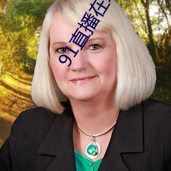 91直播在线观看