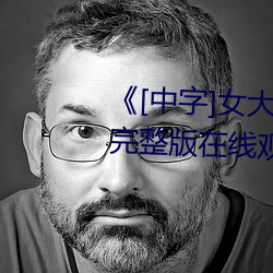 《[中字]女大学生按摩》免费高清完整版在线观看