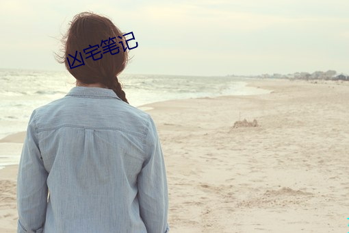 凶宅(zhái)笔记