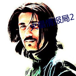 火星(星)情报局2