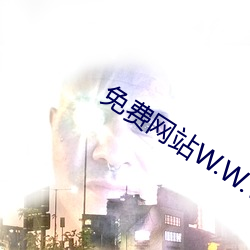 免费网(wǎng)站W.W.W正能(néng)量