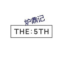 炉鼎记 （持之有故）