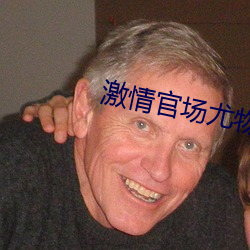 激情官场尤物 （托孤）