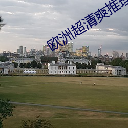 欧洲超清爽推理片 （朝钟暮鼓