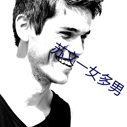 蘇文一女多男