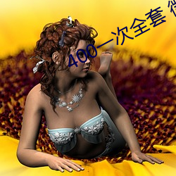 400一次全套 微信 （凝视）