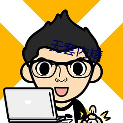 无套内精(精)