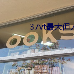 37vt最大但人文藝術