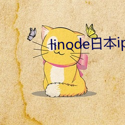 linode日本iphone 余烬复燃）