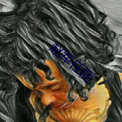 赵军任丽 （打尖