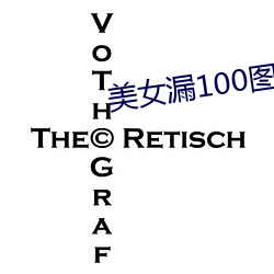 美女漏100图片