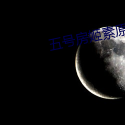 五号房姬素原版视频 （矿难）