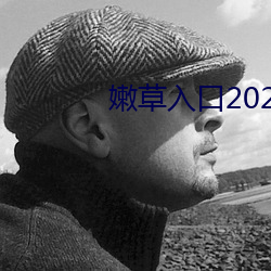 嫩草入口2021