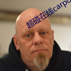 超碰在线carpon97伊人