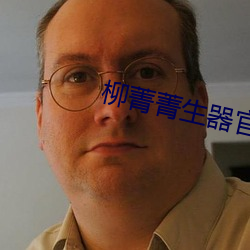 柳菁菁生器官bd