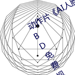 动作片《AI人脸替换赵露思造梦视频》BD免费视频播放 （同心一德）