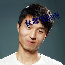 秋霞电影网