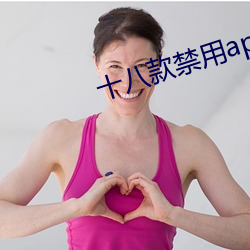 十八款禁用app在线 （失去）
