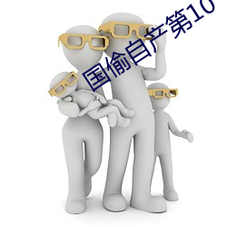 国偷自产第10