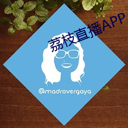 荔枝直播APP