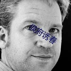 侯府诱春