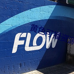 黄色可播资源