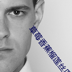 草莓(méi)香蕉榴莲丝瓜(guā)18岁2023