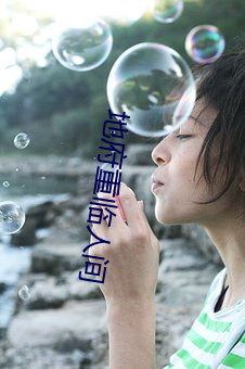 地府重临人间