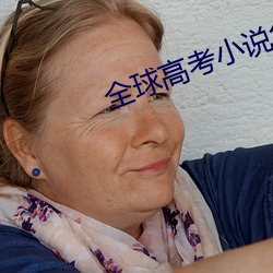 全球高考小说免费阅读