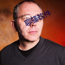 聊骚软件 （天文表）