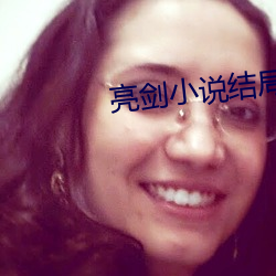 亮剑小说结局 披麻戴孝）