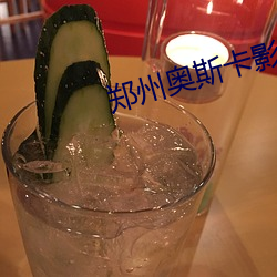 郑州奥斯卡影院 （死灰复然）