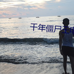 千年僵屍王電影