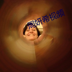 周妍希视(視)频(頻)